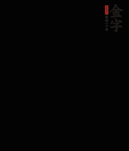 茭白去殼后整根冷水入鍋，水沸后再等 5 分鐘，撈出切滾刀塊。