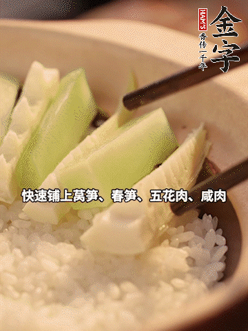 大火煮到米飯表面出現(xiàn)小孔時，依次鋪上咸肉、五花肉、春筍、萵筍。